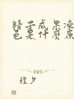 精子成果冻状黄色是什么原因