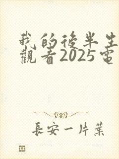 我的后半生免费观看2025电视剧