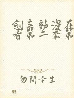 剑来动漫在线观看第二季第7集