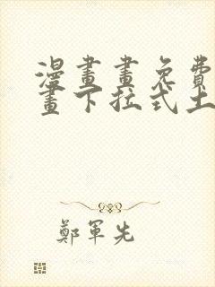 漫画画免费读漫画下拉式土豪漫画韩漫