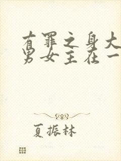 有罪之身大结局男女主在一起了吗封面