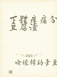 下体痒痛分泌物豆腐渣封面