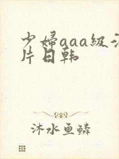 少妇aaa级淫片日韩