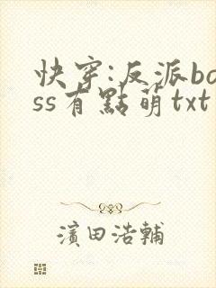 快穿:反派boss有点萌txt下载封面