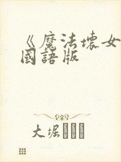 《魔法坏女巫》国语版