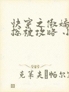 快穿之傲娇宿主总被攻略 小说