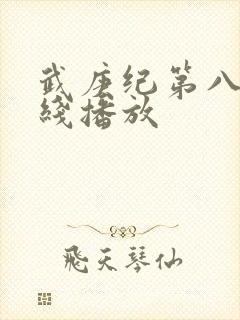 武庚纪第八季在线播放