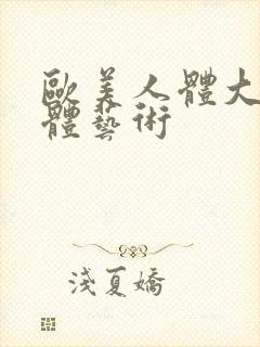 欧美人体大胆裸体艺术封面