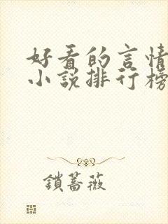 好看的言情现代小说排行榜前十名