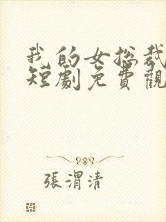 我的女总裁老婆短剧免费观看