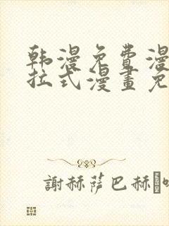 韩漫免费漫画下拉式漫画免费阅读