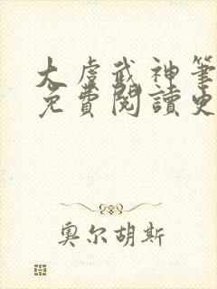 大虞武神笔趣阁免费阅读更新时间封面