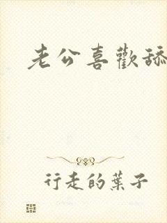 老公喜欢舔奶头