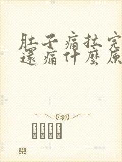 肚子痛拉完大便还痛什么原因