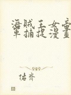 海贼王女帝被海军捕捉漫画