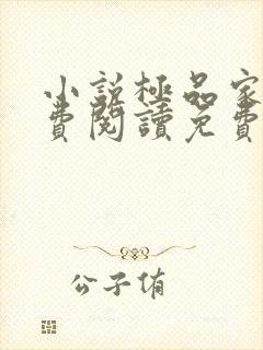 小说极品家丁免费阅读免费