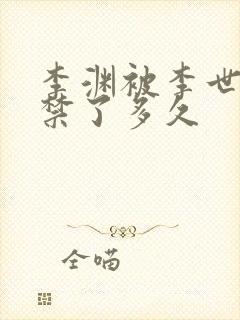 李渊被李世民囚禁了多久