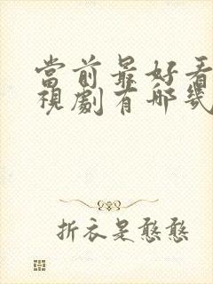 当前最好看的电视剧有哪几部封面