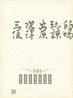 三次出轨的老公值得原谅吗