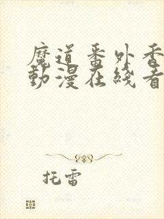 魔道番外香炉篇动漫在线看