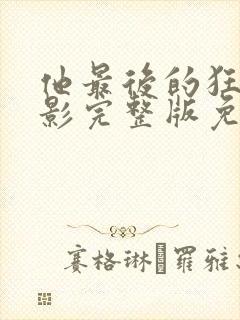 他最后的狂欢电影完整版免费观看