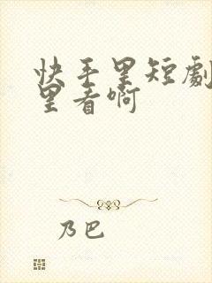 快手里短剧在哪里看啊