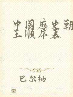 中国历史朝代帝王顺序表