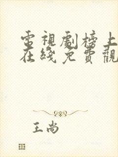 电视剧榜上佳婿在线免费观看封面