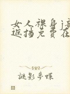 女人裸身j部无遮挡免费在线看封面