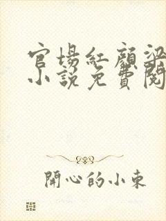 官场红颜梁致远小说免费阅读