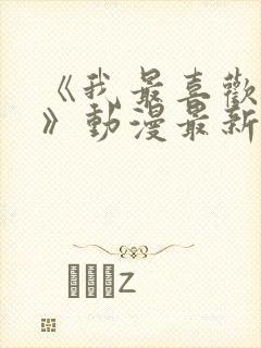 《我最喜欢妈妈》动漫最新一集封面