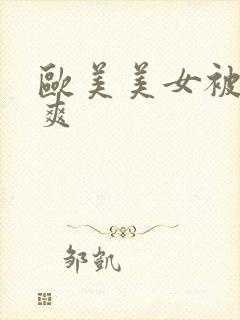 欧美美女被人操爽