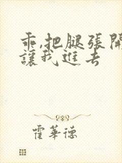 乖,把腿张开,让我进去封面