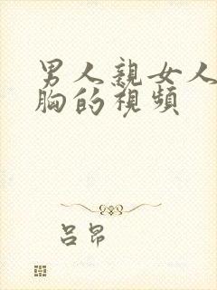 男人亲女人还摸胸的视频封面