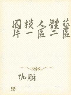 国模人体艺术图片一区二区