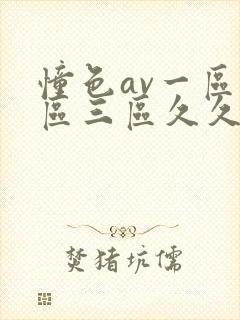 憧色av一区二区三区久久久久