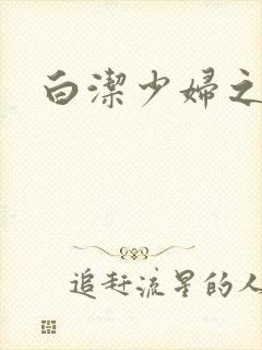 白洁少妇之高义