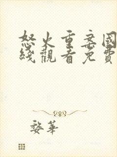 怒火重案国语在线观看免费完整版