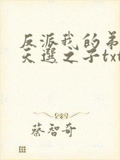 反派我的弟弟是天选之子txt封面