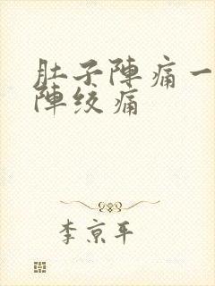 肚子阵痛一阵一阵绞痛