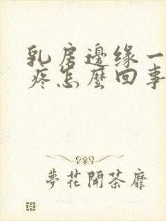 乳房边缘一碰就疼怎么回事封面