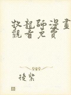 牧龙师漫画在线观看免费