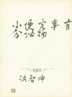 小便完事有透明分泌物