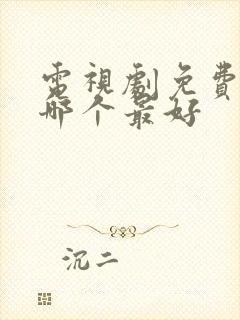 电视剧免费软件哪个最好