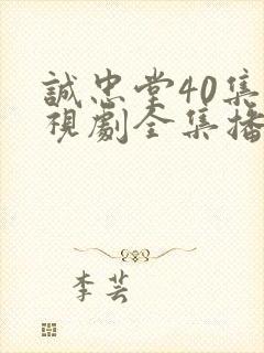 诚忠堂40集电视剧全集播放