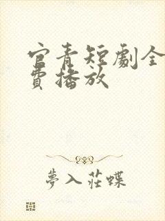 官青短剧全集免费播放封面