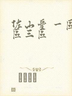 佐山爱 一区二区三区