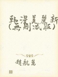 韩漫美丽新世界(无删减版)