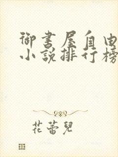 御书屋自由阅读小说排行榜