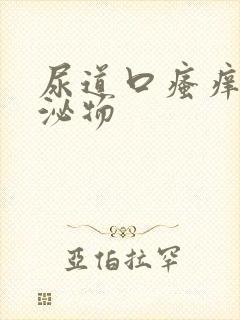 尿道口瘙痒有分泌物